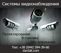 Проектирование системы видеонаблюдения в Киеве и по Украине, отличная стоимость, качественное обслуживание, 
                                    квалифицированный персонал, лучшие технические решения