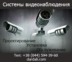 Система видеонаблюдения, купить оборудование в Киеве. 
Разработка, монтаж, настройка, обслуживание, модернизация установленных систем для дома, квартиры, офиса
