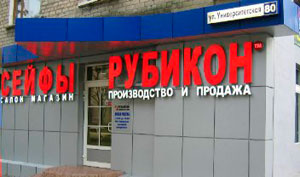 Магазин сейфов в Донецке, а также инженерных систем защиты вы можете посетить по улице 
Университетская 80, где будет представлена лучшая продукция компании Рубикон
